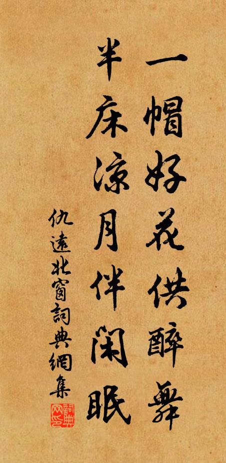 仇远一帽好花供醉舞，半床凉月伴闲眠书法作品欣赏