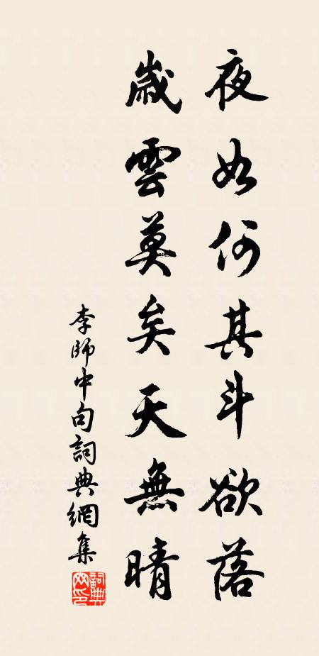 李师中夜如何其斗欲落，岁云莫矣天无晴。书法作品欣赏