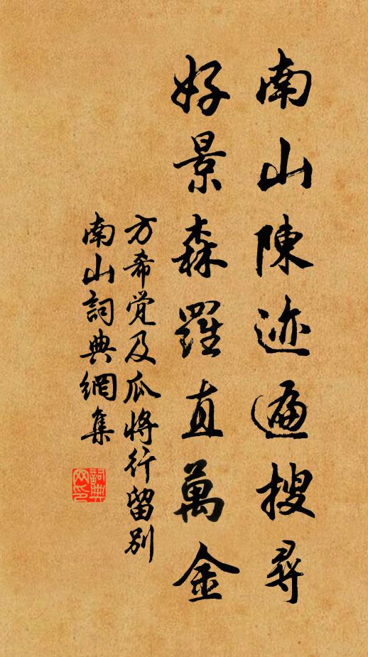 方希觉南山陈迹遍搜寻，好景森罗直万金书法作品欣赏