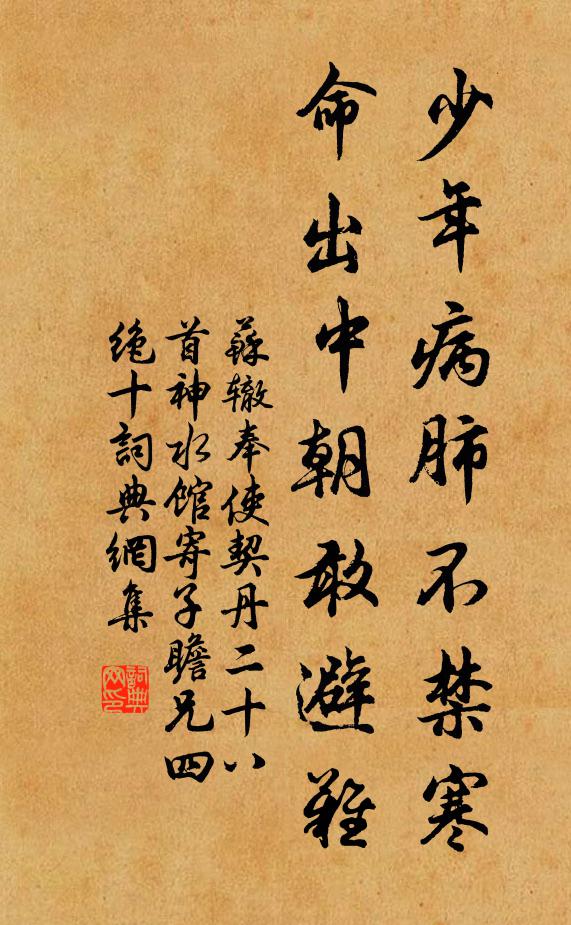 苏辙少年病肺不禁寒，命出中朝敢避难书法作品欣赏