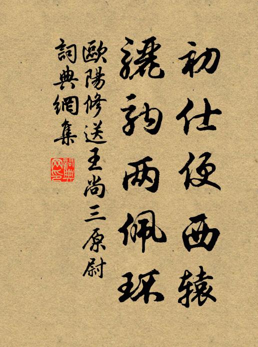 欧阳修初仕便西辕，骊驹两佩环书法作品欣赏