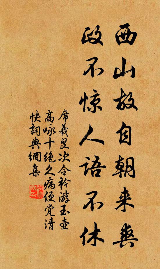 席羲叟西山故自朝来爽，政不惊人语不休书法作品欣赏