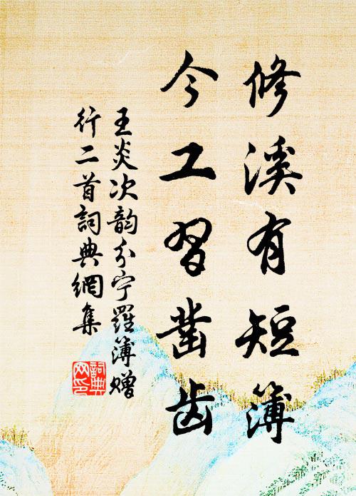 王炎修溪有短簿，今工习凿齿书法作品欣赏