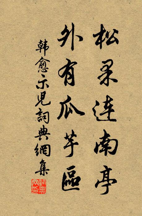 韩愈松果连南亭,外有瓜芋区书法作品欣赏