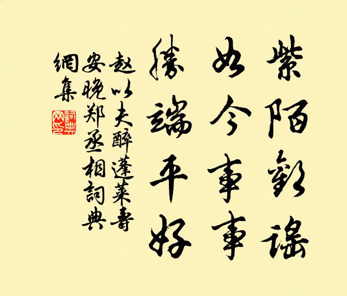 赵以夫紫陌欢谣，如今事事，胜端平好书法作品欣赏