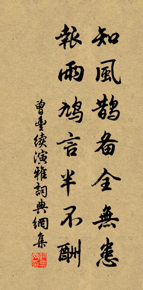 曾丰知风鹊备全无患，报雨鸠言半不酬书法作品欣赏