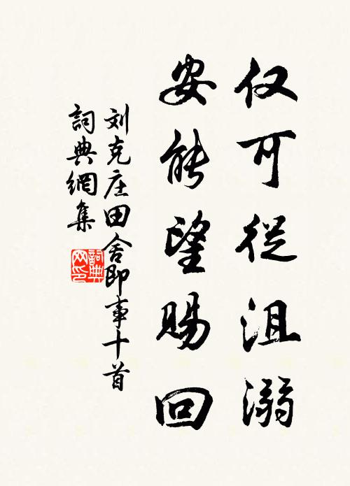 刘克庄仅可从沮溺，安能望赐回书法作品欣赏