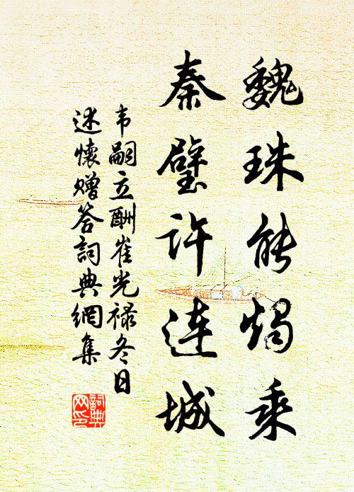 韦嗣立魏珠能烛乘，秦璧许连城书法作品欣赏
