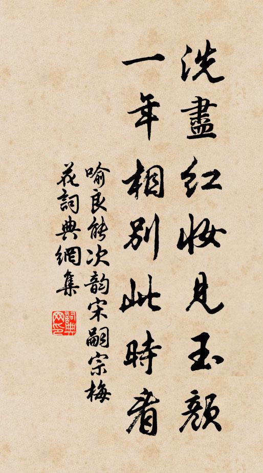喻良能洗尽红妆见玉颜，一年相别此时看书法作品欣赏