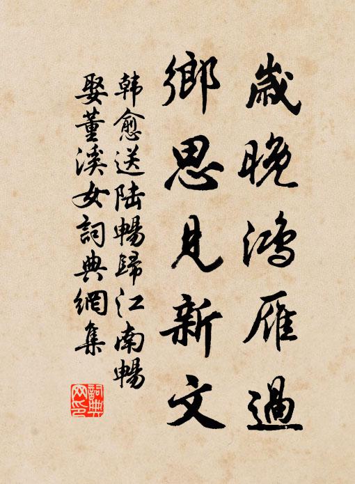 韩愈岁晚鸿雁过，乡思见新文书法作品欣赏