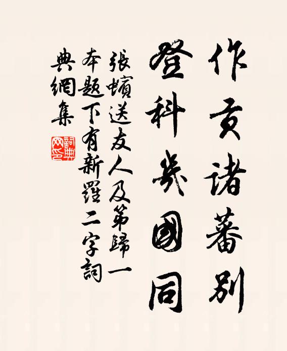 张蠙作贡诸蕃别，登科几国同书法作品欣赏
