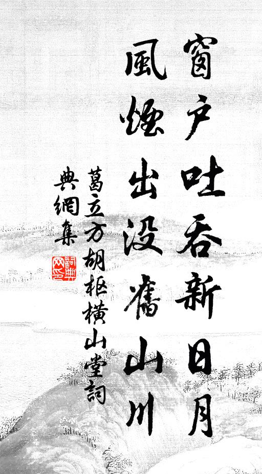 葛立方窗户吐吞新日月，风烟出没旧山川书法作品欣赏