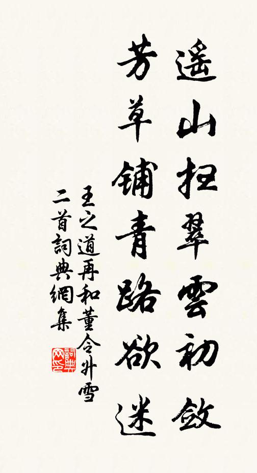 王之道遥山扫翠云初敛，芳草铺青路欲迷书法作品欣赏