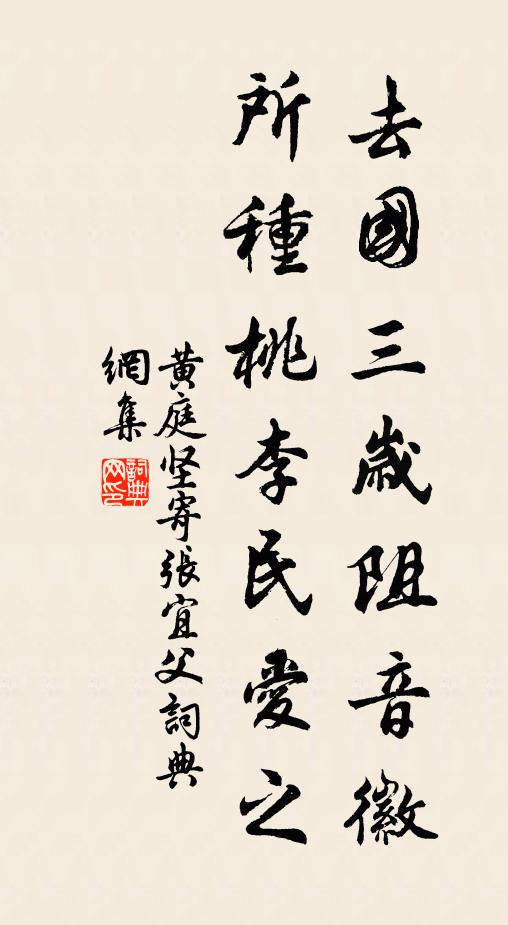 黄庭坚去国三岁阻音徽，所种桃李民爱之书法作品欣赏