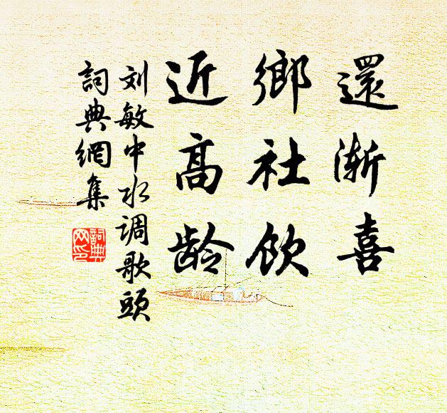 刘敏中还渐喜，乡社饮，近高龄书法作品欣赏
