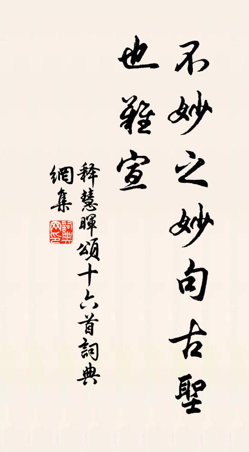 释慧晖不妙之妙句古圣也难宣书法作品欣赏