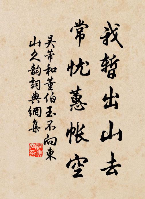 吴芾我暂出山去，常忧蕙帐空书法作品欣赏