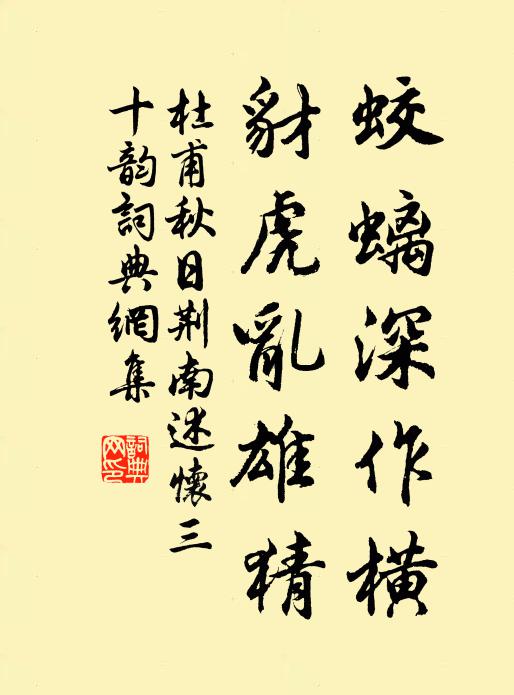 杜甫蛟螭深作横，豺虎乱雄猜书法作品欣赏