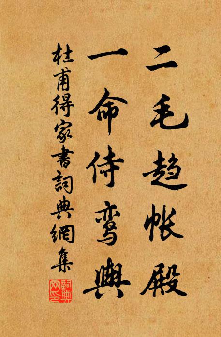 杜甫二毛趋帐殿，一命侍鸾舆书法作品欣赏