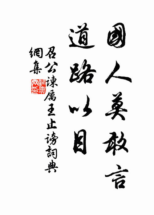 佚名国人莫敢言，道路以目书法作品欣赏