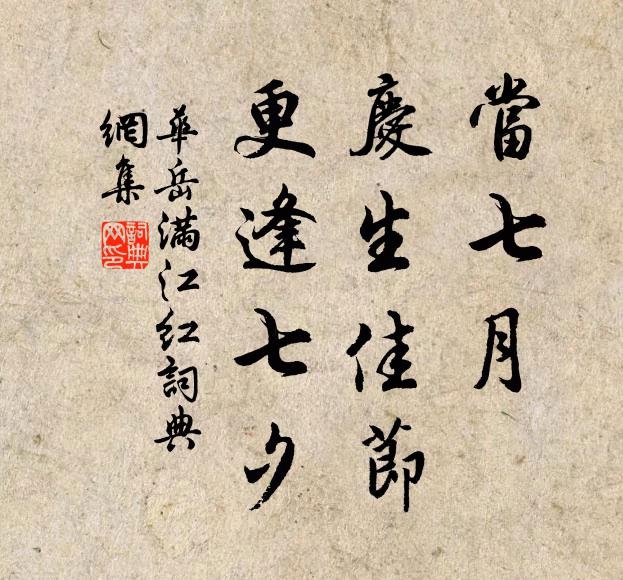 华岳当七月、庆生佳节，更逢七夕书法作品欣赏