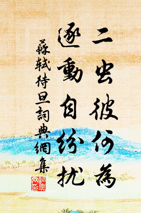 苏轼二虫彼何为，逐动自纷扰书法作品欣赏