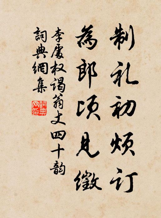 李处权制礼初烦订,为郎顷见徵书法作品欣赏