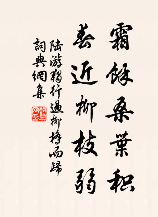 陆游霜余桑叶积，春近柳枝弱书法作品欣赏