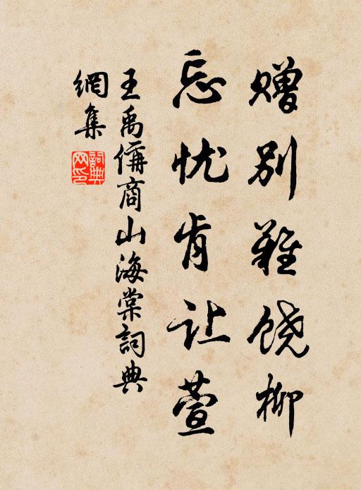 王禹偁赠别难饶柳，忘忧肯让萱书法作品欣赏