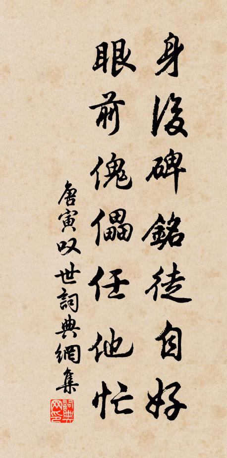 唐寅身后碑铭徒自好，眼前傀儡任他忙书法作品欣赏