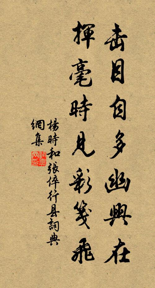 杨时击目自多幽兴在，挥毫时见彩笺飞书法作品欣赏