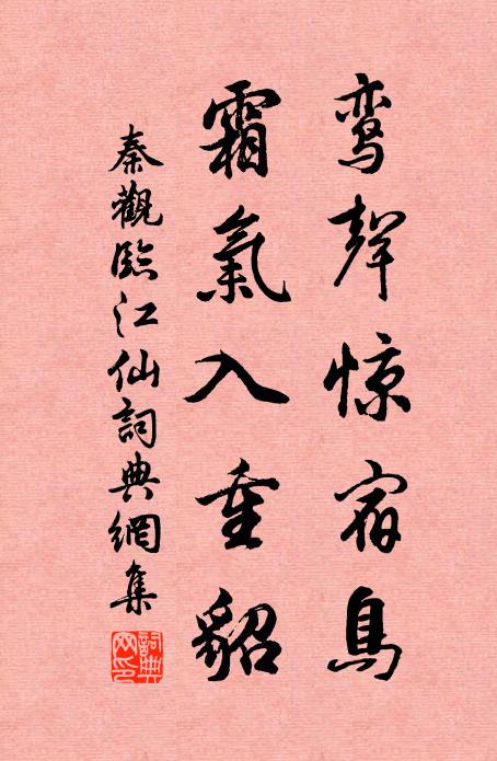 秦观鸾声惊宿鸟，霜气入重貂书法作品欣赏
