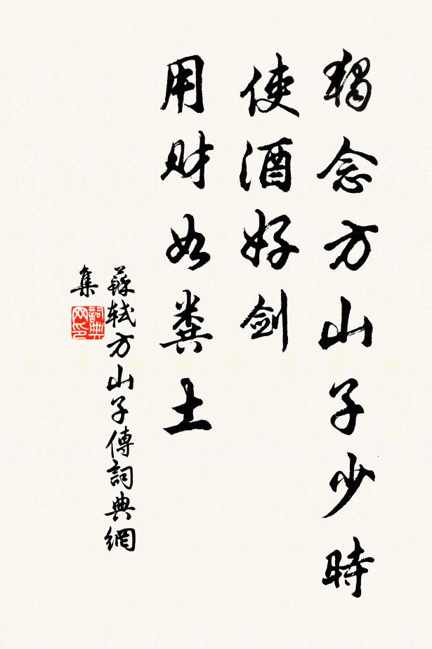 苏轼独念方山子少时，使酒好剑，用财如粪土书法作品欣赏