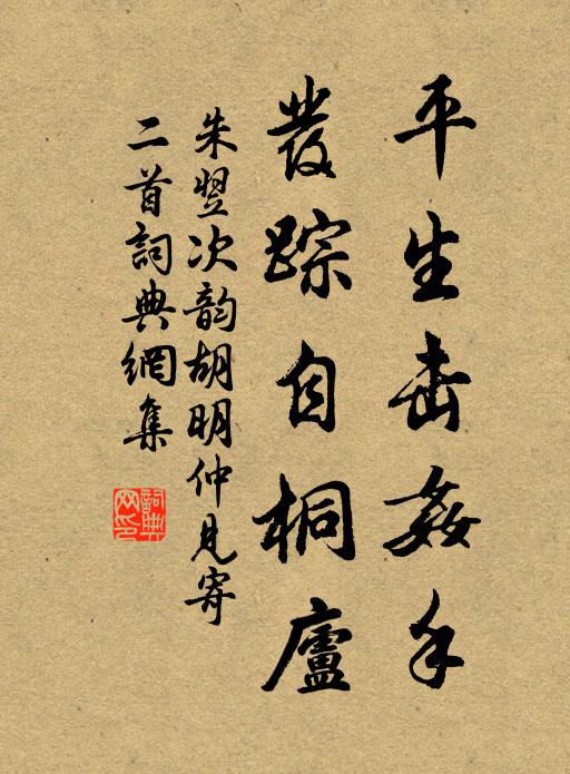 朱翌平生击奸手，发踪自桐庐书法作品欣赏