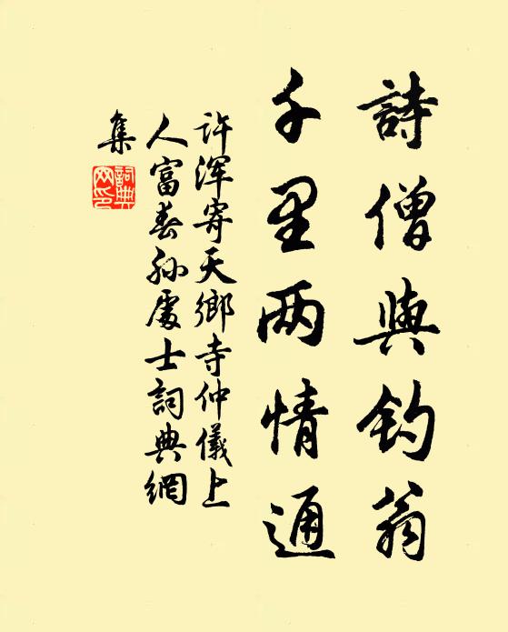 许浑诗僧与钓翁，千里两情通书法作品欣赏