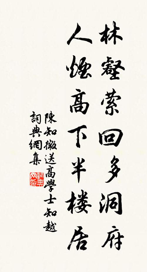 陈知微林壑萦回多洞府，人烟高下半楼居书法作品欣赏