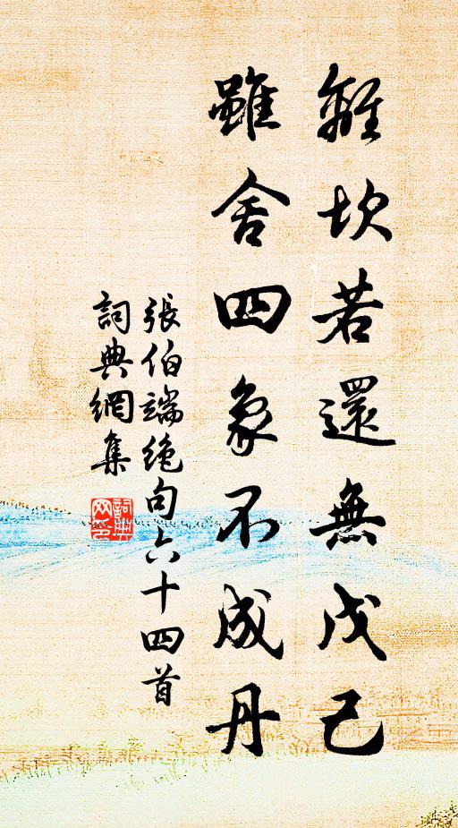 张伯端离坎若还无戊己，虽舍四象不成丹书法作品欣赏