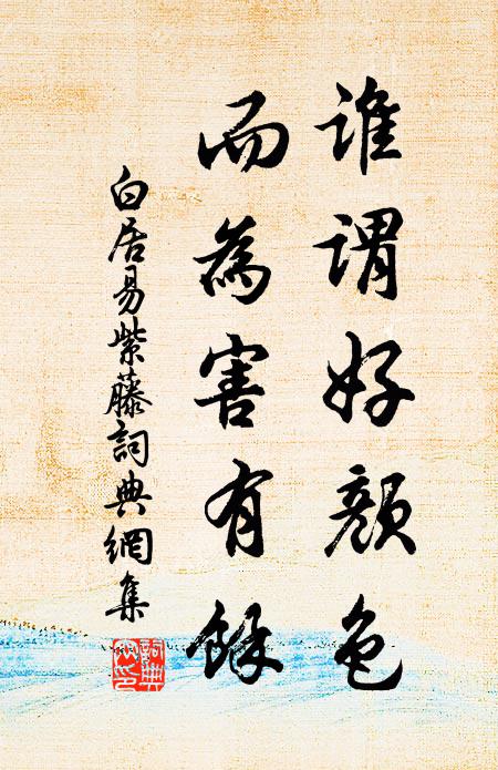 白居易谁谓好颜色，而为害有余书法作品欣赏