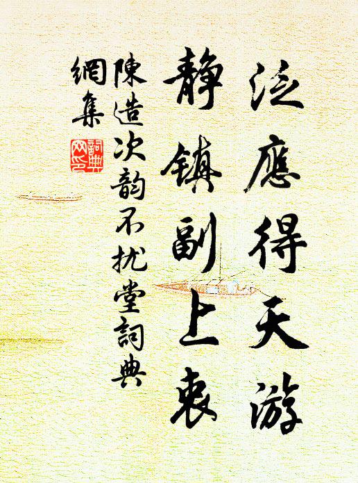陈造泛应得天游，静镇副上衷书法作品欣赏