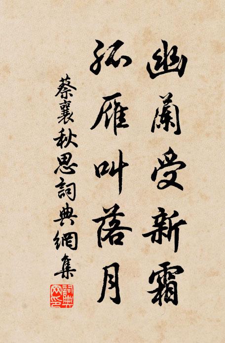 蔡襄幽兰受新霜，孤雁叫落月书法作品欣赏