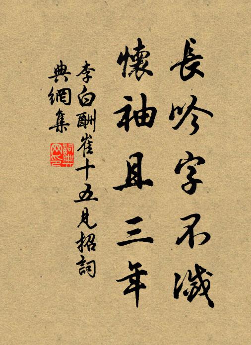 李白长吟字不灭，怀袖且三年书法作品欣赏