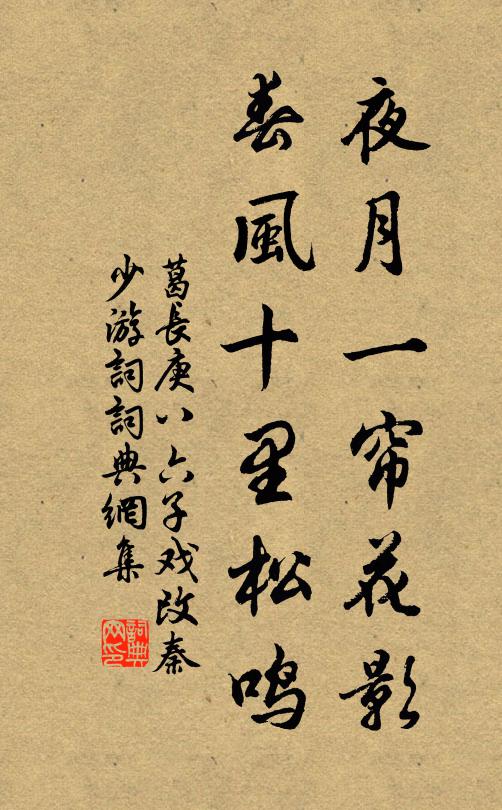 葛长庚夜月一帘花影，春风十里松鸣书法作品欣赏