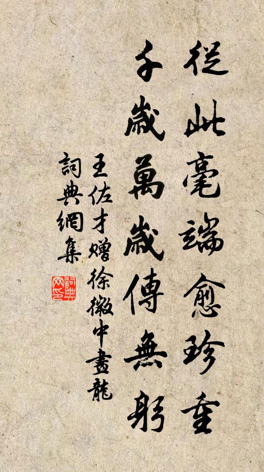 王佐才从此毫端愈珍重，千岁万岁传无躬书法作品欣赏