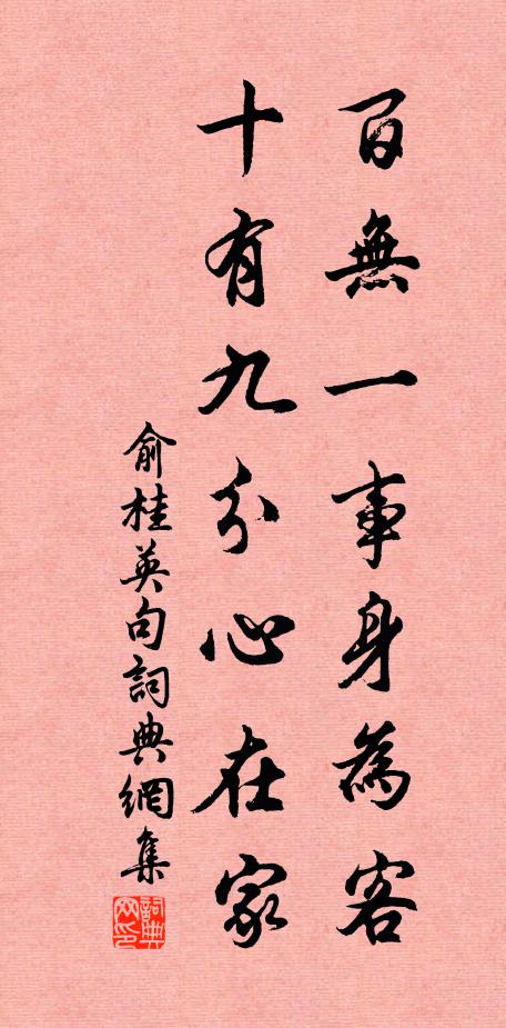 俞桂英百无一事身为客，十有九分心在家。书法作品欣赏