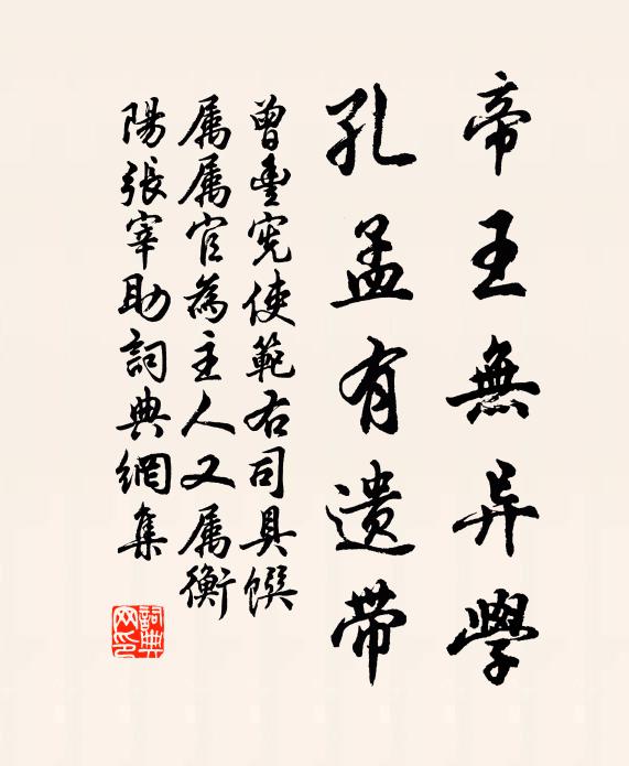 曾丰帝王无异学，孔孟有遗带书法作品欣赏