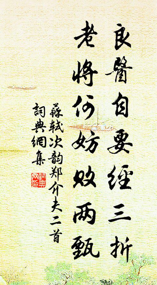 苏轼良医自要经三折，老将何妨败两甄书法作品欣赏