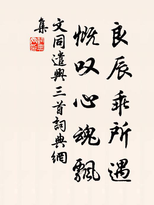 文同良辰乖所遇，慨叹心魂飘书法作品欣赏