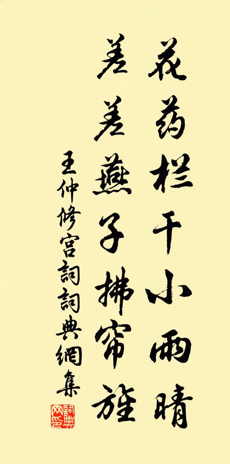 王仲修花药栏干小雨晴，差差燕子拂帘旌书法作品欣赏