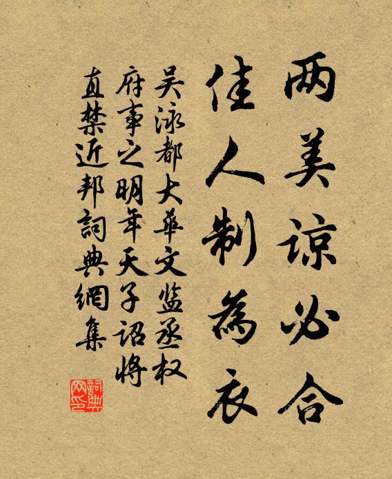 吴泳两美谅必合，佳人制为衣书法作品欣赏