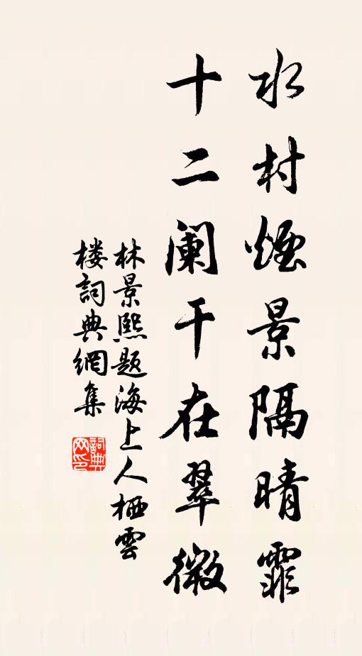 林景熙水村烟景隔晴霏，十二阑干在翠微书法作品欣赏